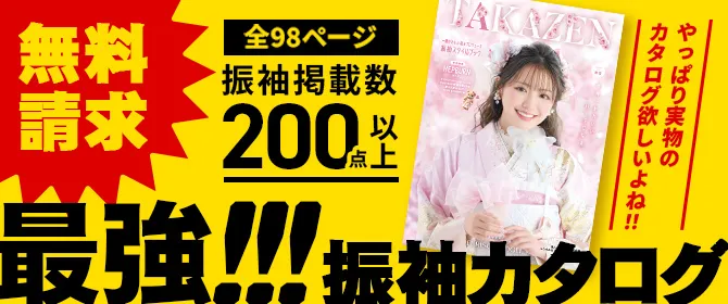 最強!!!振袖カタログ