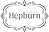 ヘップバーン