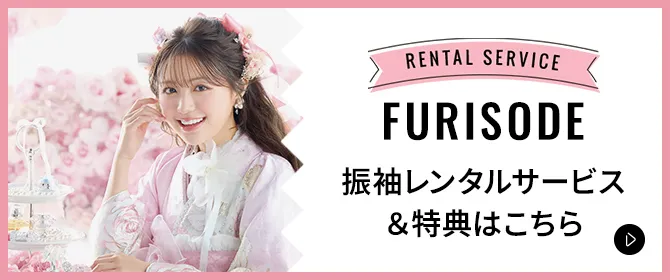 振袖レンタルサービス＆特典はこちら