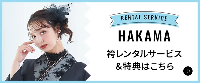 袴レンタルサービス＆特典はこちら