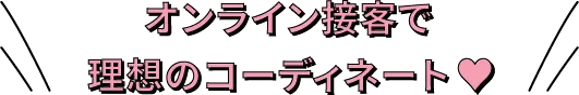 オンライン接客で理想のコーディネート❤️!