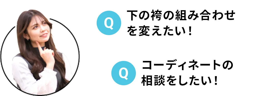 下の袴の組み合わせを変えたい!,コーディネートの相談をしたい!