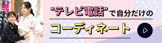 テレビ電話で自分だけのコーディネート