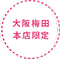 大阪梅田本店限定