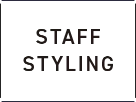 スタッフスタイリング