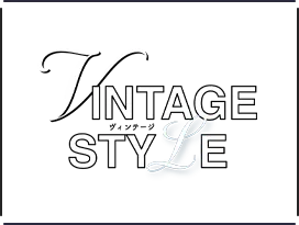 ヴィンテージ