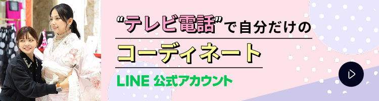 テレビ電話で自分だけのコーディネート LINE 公式アカウント