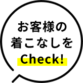 お客様の着こなしをCheck!