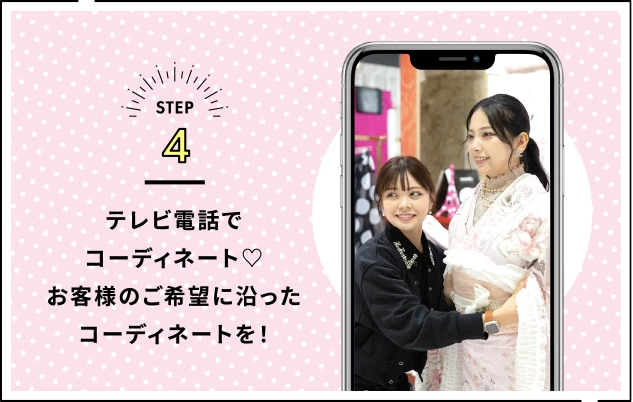 テレビ電話でコーディネート♡お客様のご希望に沿ったコーディネートを！