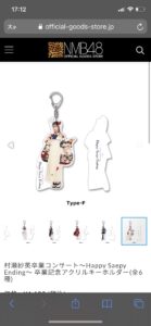 村瀬紗英 卒業コンサートグッズ 袴