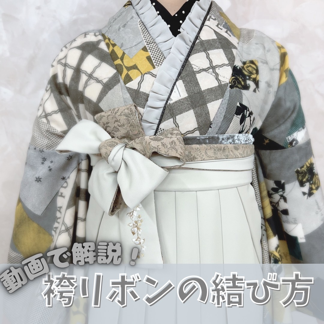袴着付け動画 リボンの結び方