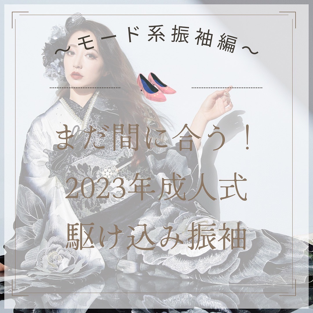 振袖レンタル駆け込み お急ぎ モード系