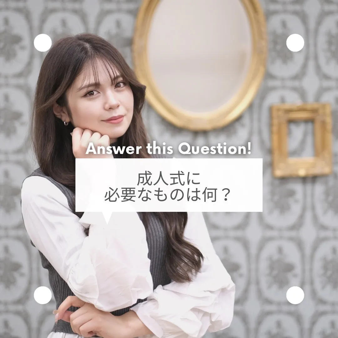 成人式当日必要な持ち物 バックの中身