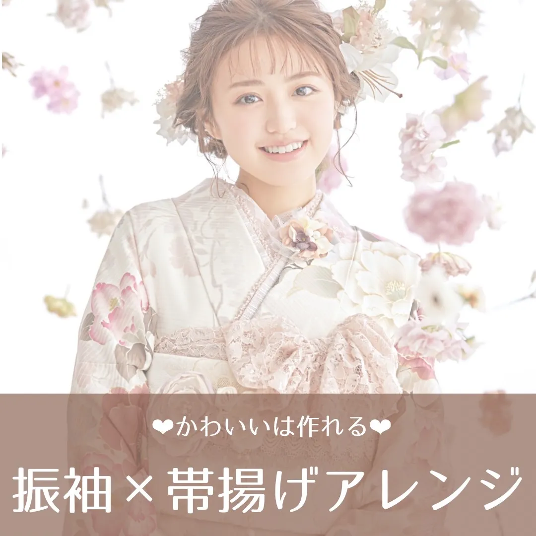 振袖をオシャレに着こなす重要小物✨PRESSおすすめ帯揚げアレンジ５選❤