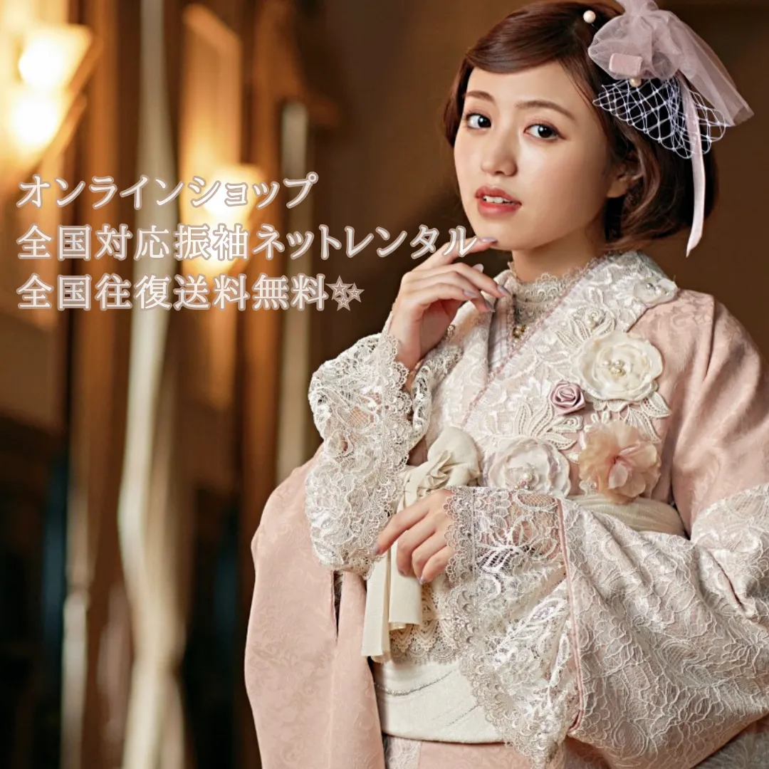 全国対応振袖通販レンタル✨宅配往復送料無料！その他サービスも充実❤
