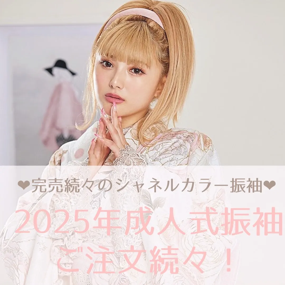 2025年成人式振袖ネットレンタル！人気なオリジナル振袖シャネルカラーのご紹介✨【全国宅配送料無料】
