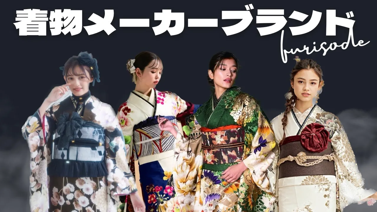 振袖ネットレンタル 着物メーカーブランド