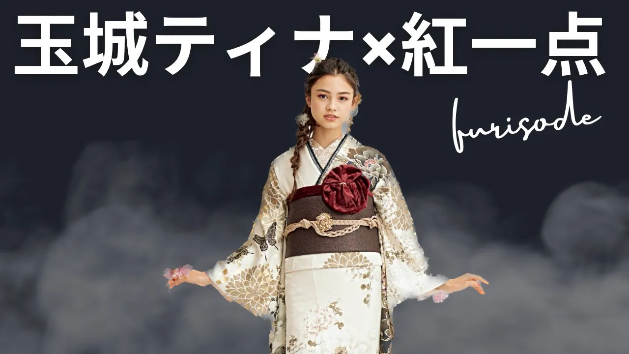 振袖ネットレンタル 玉城ティナ×紅一点