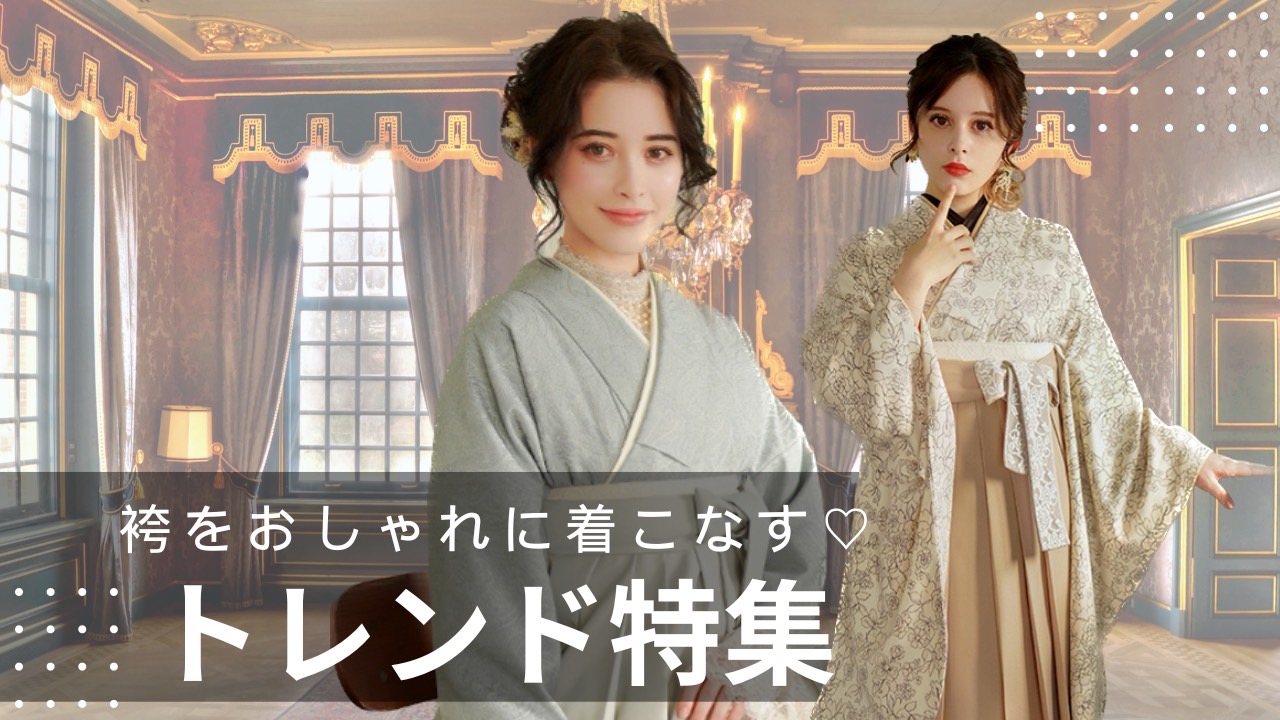卒業式袴ネットレンタル くすみカラー トレンド