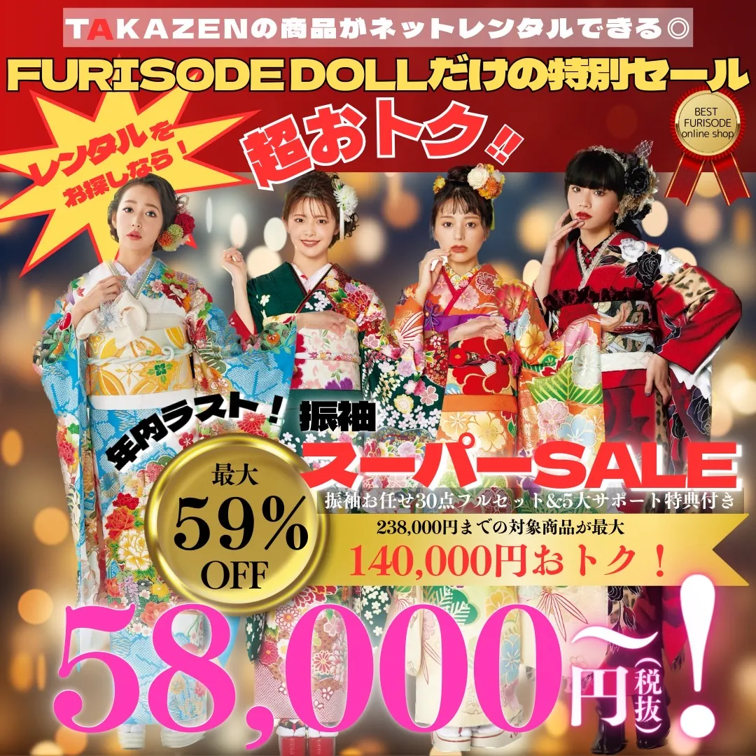振袖 安い セール 古典 レトロ モード 58000円 2024年成人式