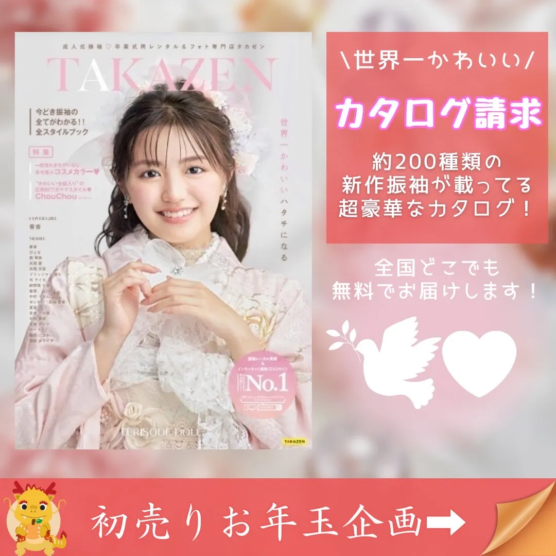 成人式 振袖 ネットレンタル お得 キャンペーン 安い カタログ請求