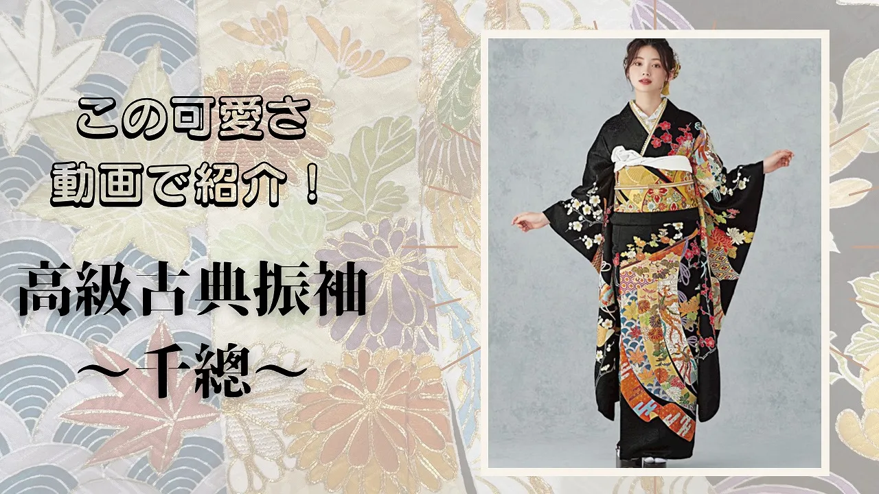 振袖ネットレンタル 解説動画 関芳 高級古典