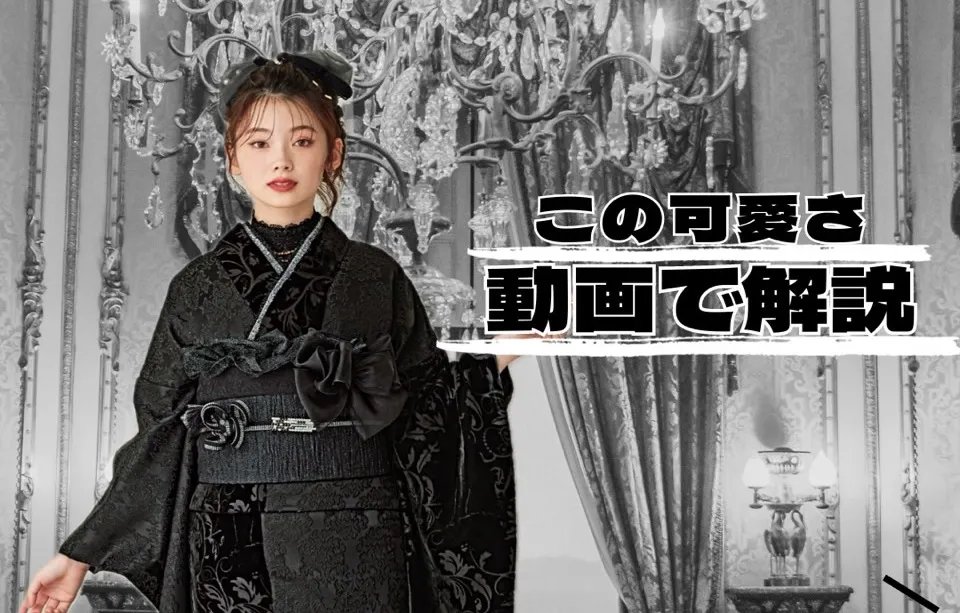 振袖ネットレンタル 解説動画 黒 レトロ 可愛い