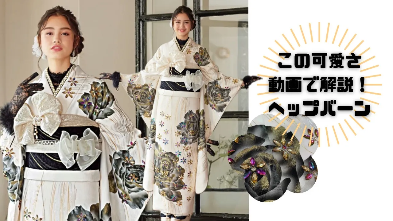 振袖ネットレンタル 解説動画 オリジナル振袖 かわいい 高級