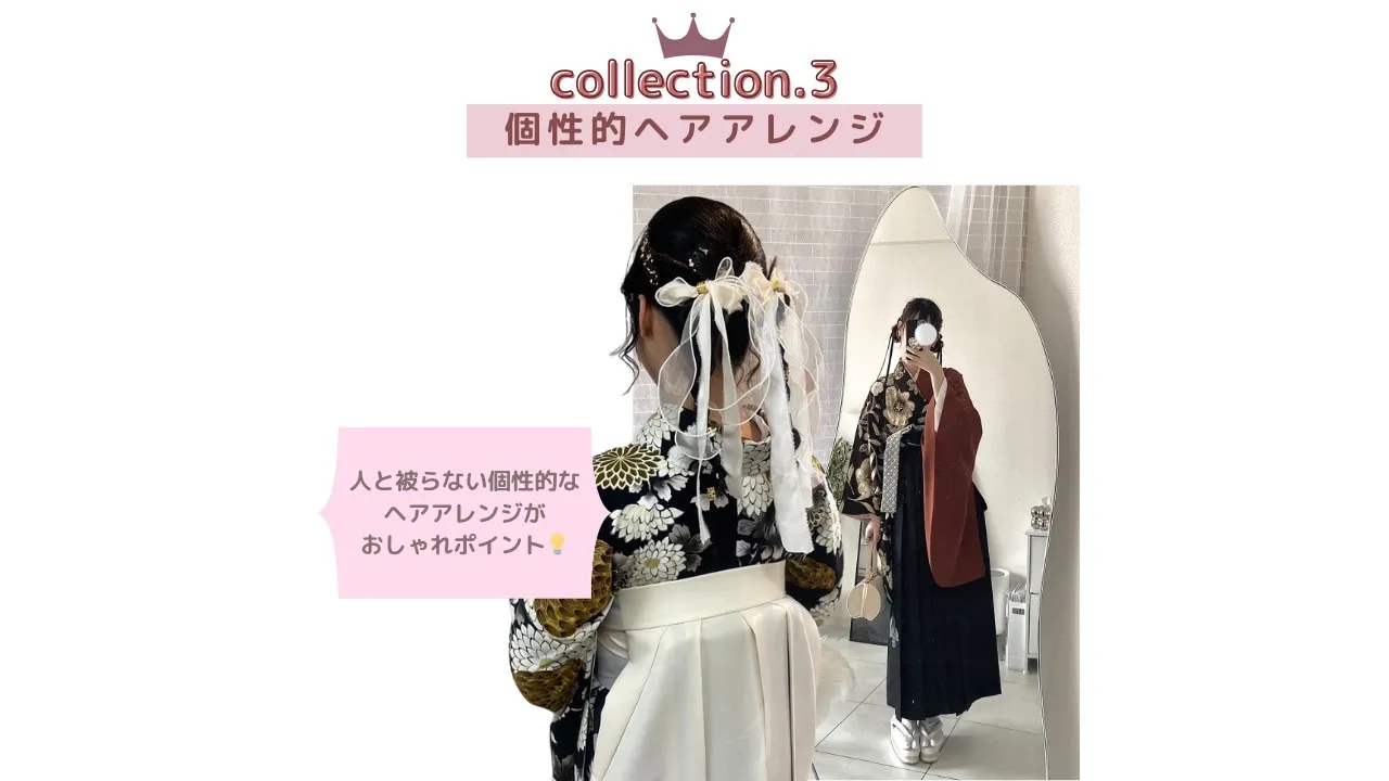 卒業式袴着こなし お洒落 ヘアメイク