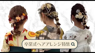 卒業式 ヘアスタイル 髪型 可愛い 編みおろし