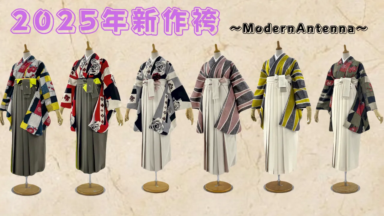 2025年袴最新作袴のご紹介✨✨～Modern Antenna～