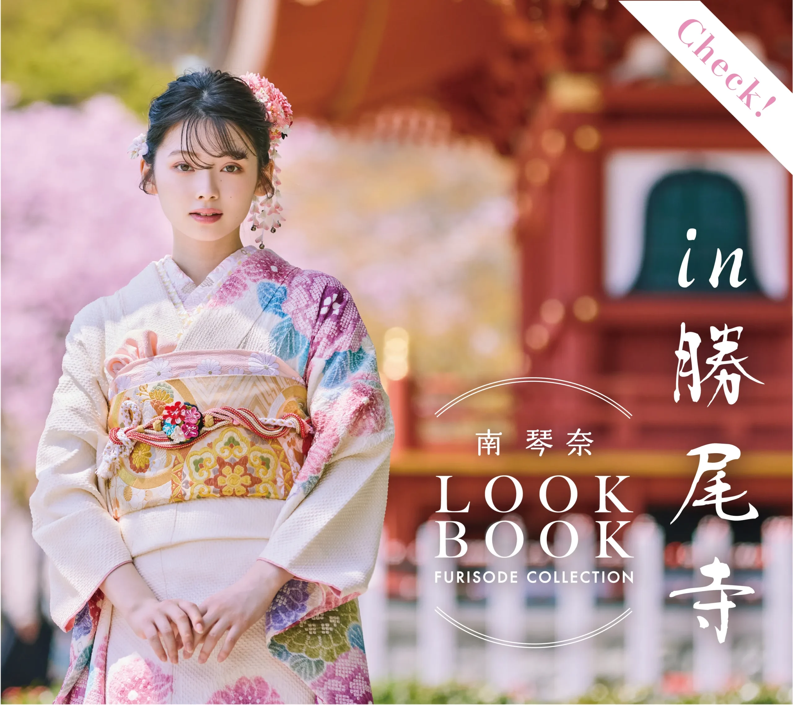 MINAMIKOTONAin勝尾寺～2024～