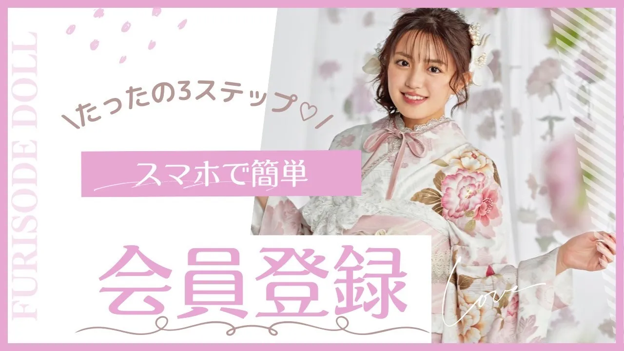 FURISODE DOLLの会員登録の仕方やお得情報♡簡単３ステップ✨