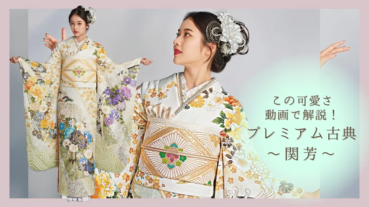 振袖　ネットレンタル　YouTube　生地感解説　プレミアム古典