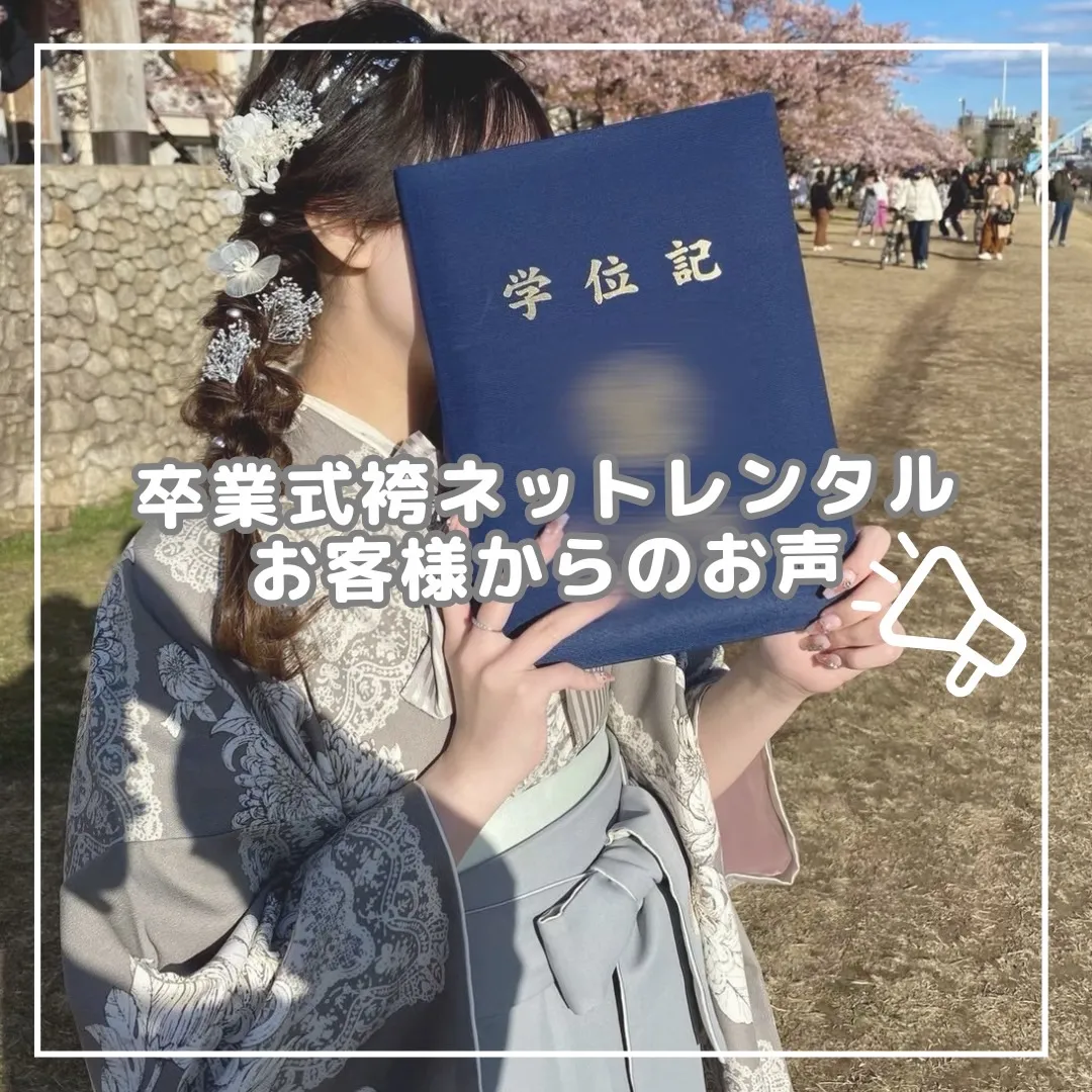 卒業式袴ネットレンタルの口コミをご紹介✨実際のお客様の声と着用写真をいただきました🌸