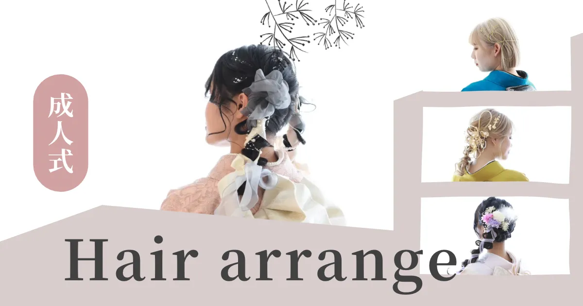 ヘアアレンジ特集🎀2025年成人者様集まれ～✨