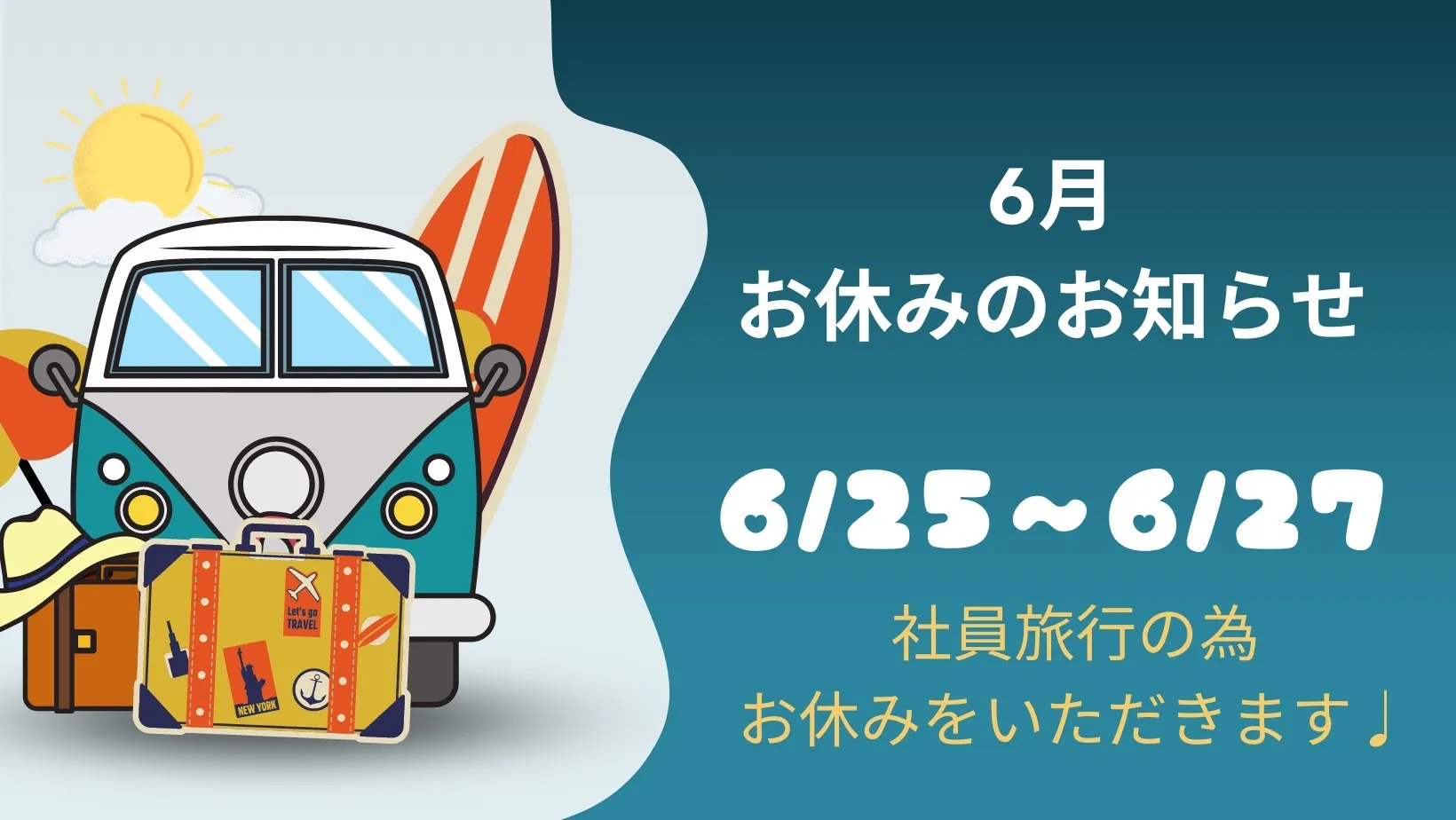 6/25～6/27は社員旅行のためお休みをいただいております💓