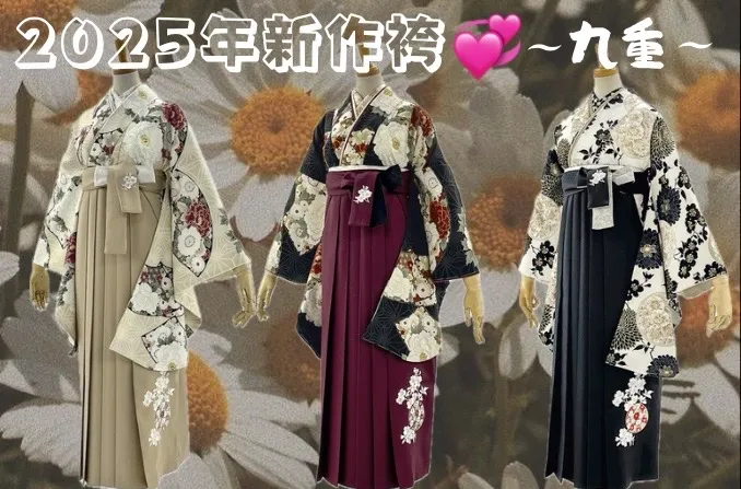 2025年袴最新作袴のご紹介✨✨～九重～
