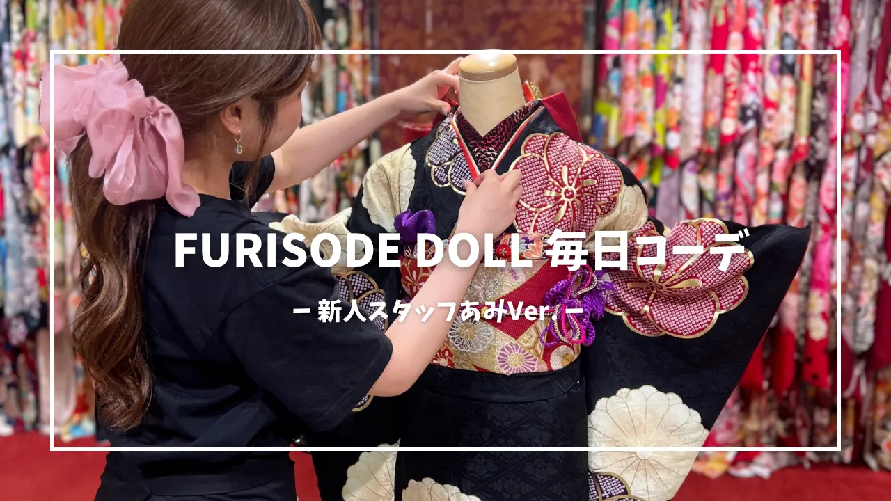 FURISODE DOLL毎日コーデ💗～新人スタッフあみVer.～🎀🪄part.2