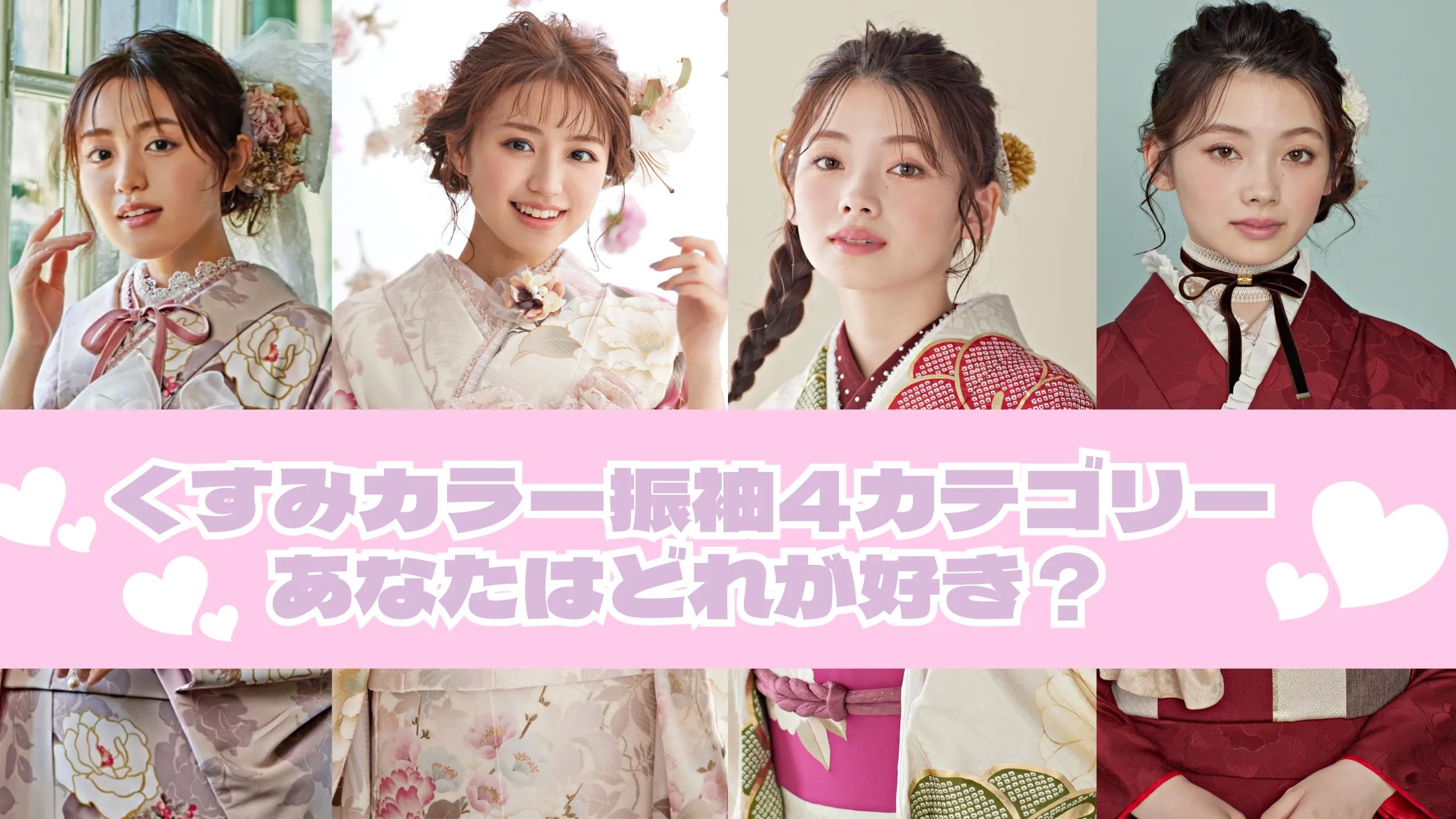 くすみカラー振袖人気スタイルどれが好き？💕