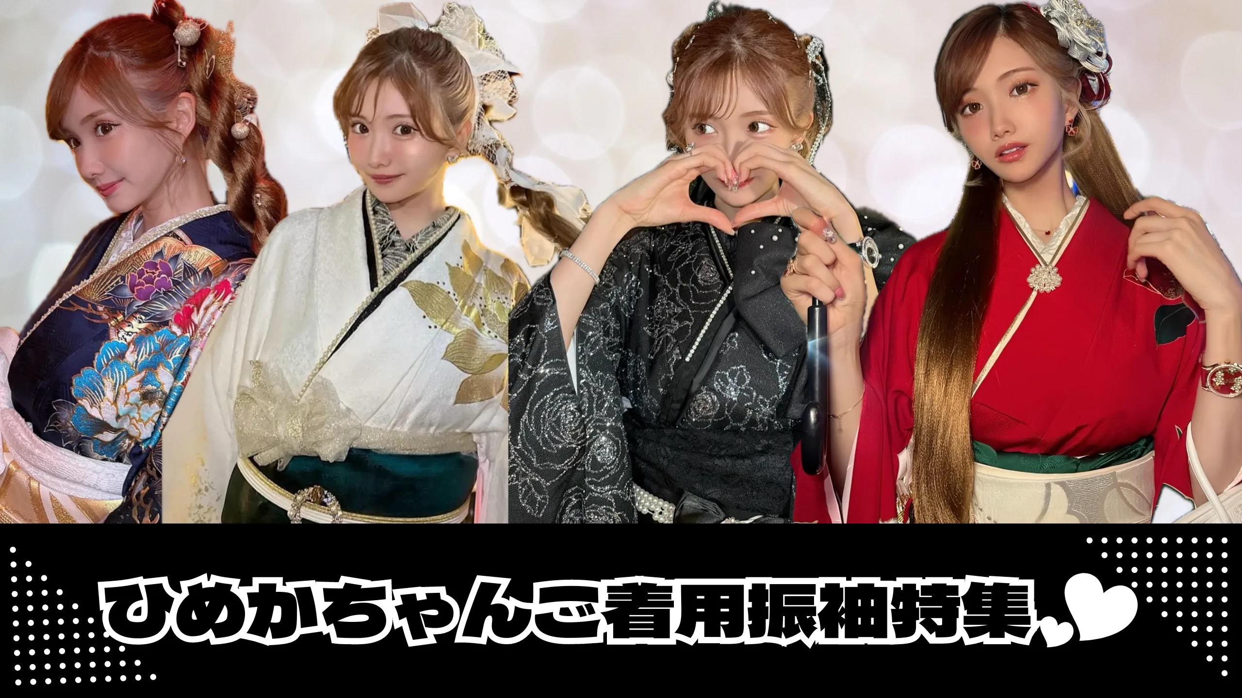 ひめかちゃん着用振袖特集👑💕YouTubeでもご紹介いただきました☺