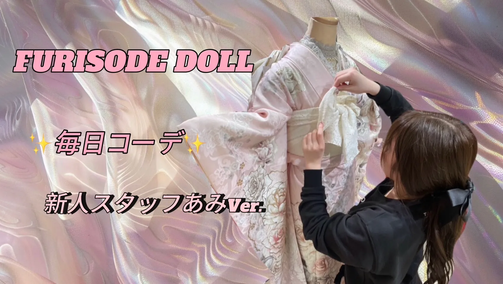FURISODE DOLL毎日コーデ💗～新人スタッフあみVer.～🎀🪄