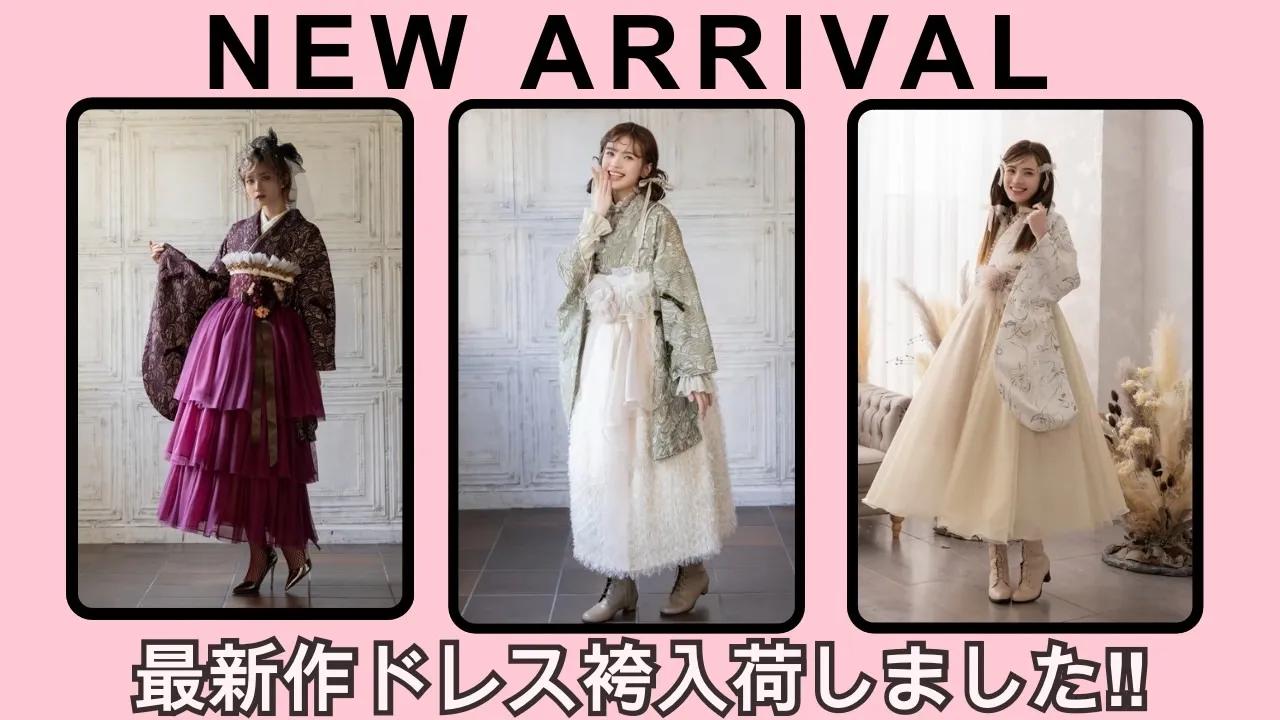 今年のトレンド間違いなし！ドレス袴を入荷しました✨