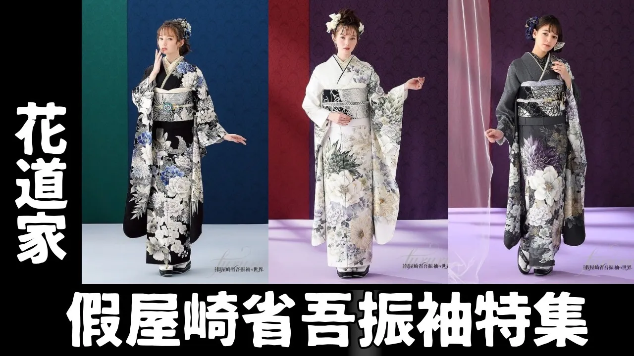 “華道家”假屋崎省吾デザイン振袖が入荷しました♡