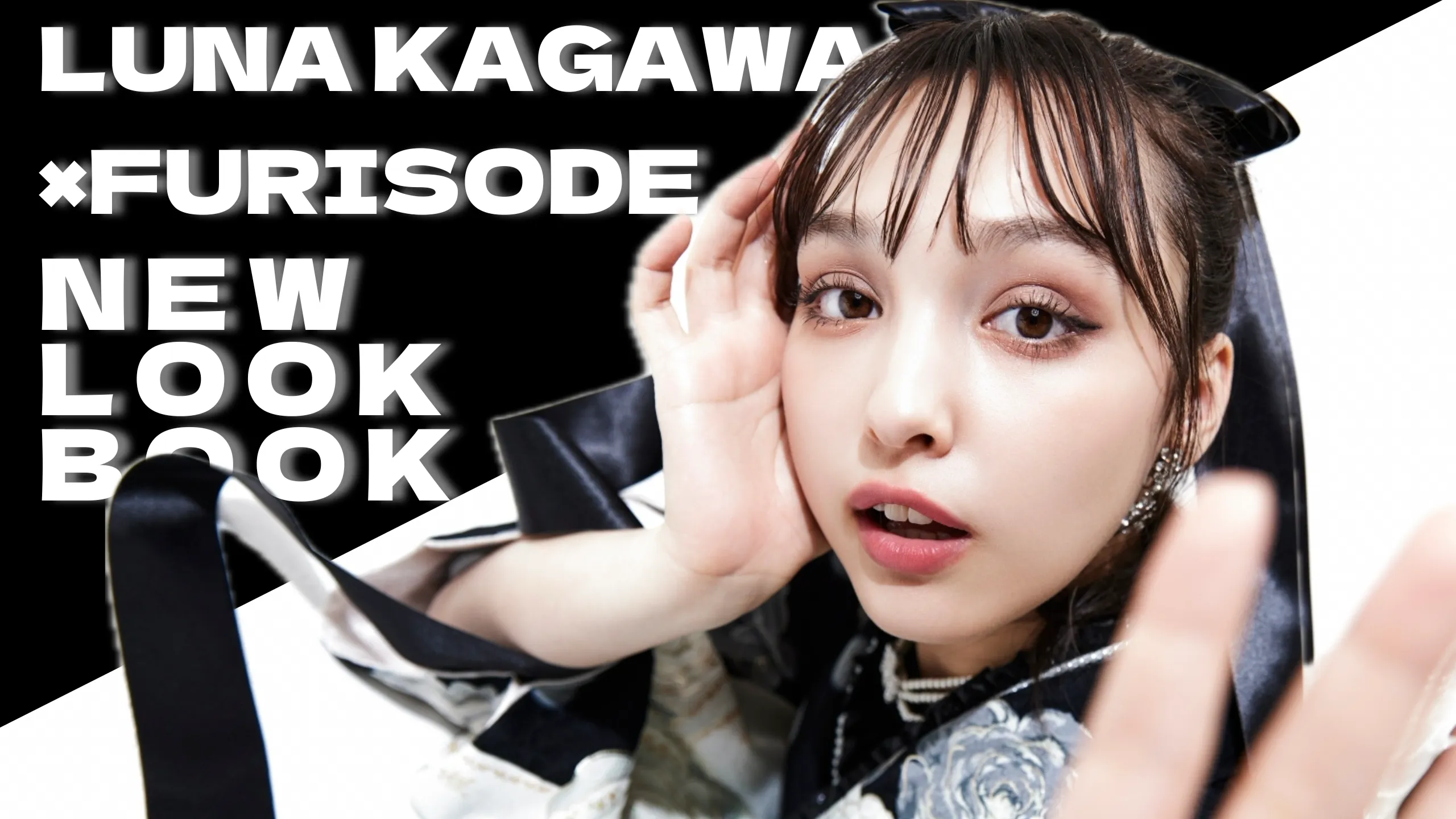 NEW LOOKBOOK公開✨KAGAWA LUNA×FURISODE DOLL