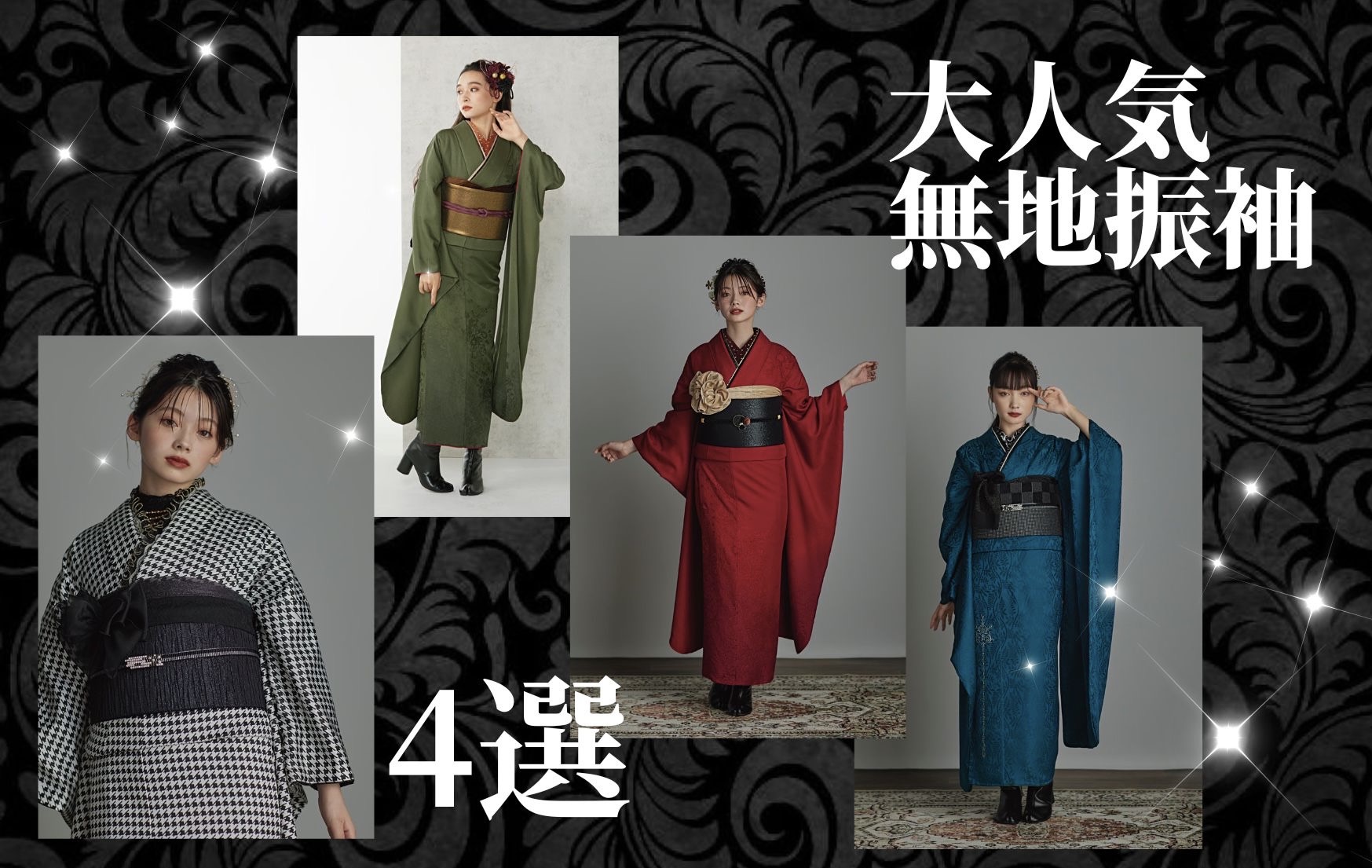 2026年成人の方必見✨2025完売商品！大人気💞無地振袖4選♡