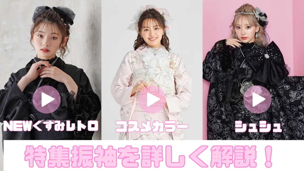 振袖解説動画一覧✨気になる振袖を詳しくご紹介しております！～2024年特集ページ編～