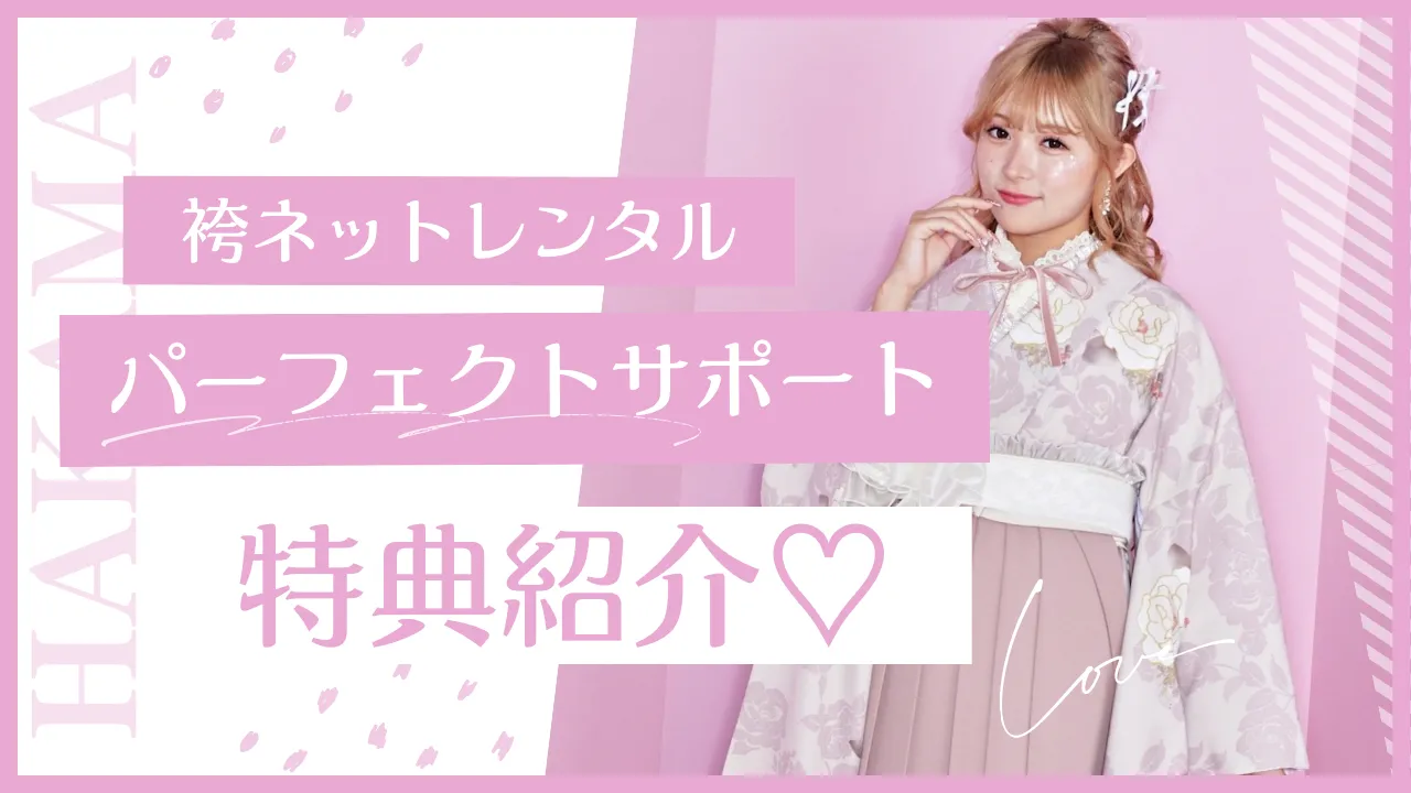 卒業式袴のネットレンタル安心サポート特典✨全国対応の送料無料！