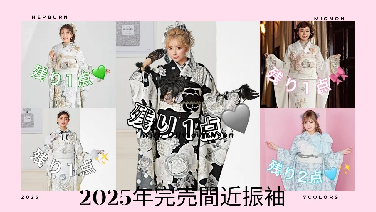 2025年成人者様必見👀✨完売間近のお振袖のご紹介🎀