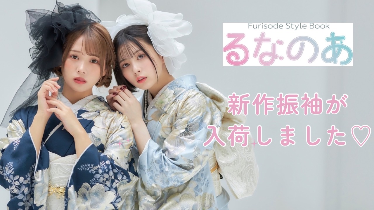ばんばんざいるなちゃんと加藤乃愛ちゃん着用の新作振袖が入荷💓～るなのあ振袖～